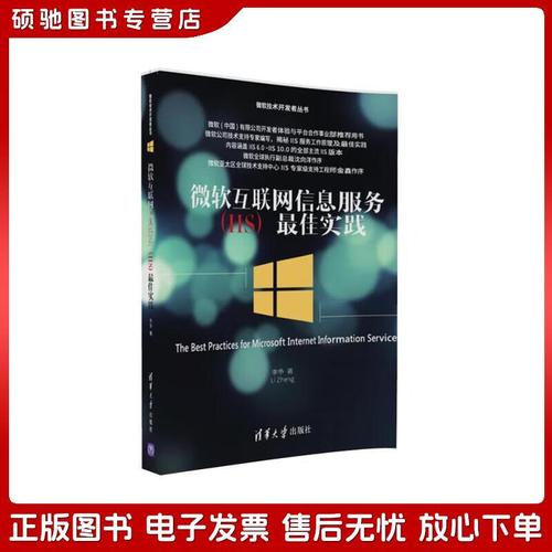 深入理解微软互联网信息服务（IIS） 从\ue001开发到部署的最佳实践