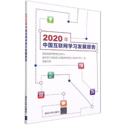从基础设施到智能生态 2020年中国互联网学习发展报告透视教育管理信息与互联网信息服务