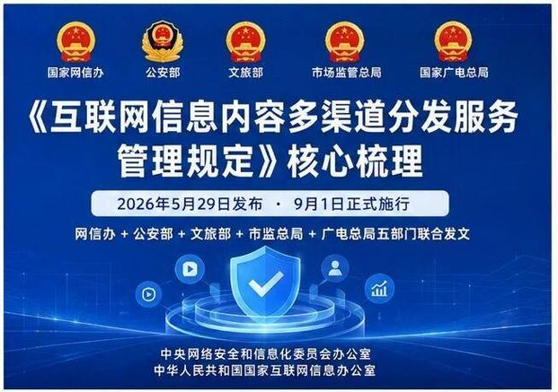 《互联网信息内容多渠道分发服务管理规定》解读 互联网信息服务的新边界与合规路径